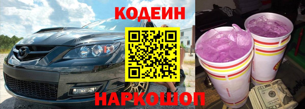 Codein напиток Lean (лин)  Вход с VPN  Киреевск 